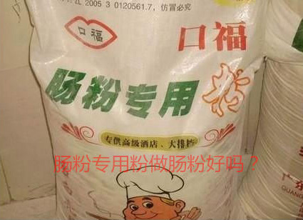 用腸粉專用粉調(diào)米漿怎么樣？